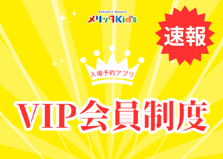 VIP会員制度をはじめます！